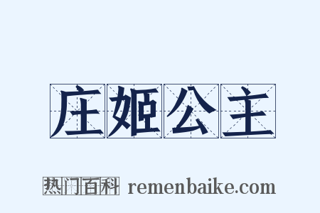 庄姬公主是什么意思的图片